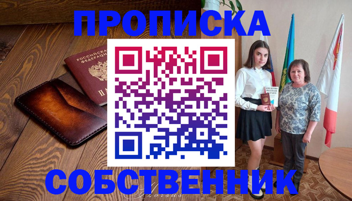 прописка для школы в Колпашево